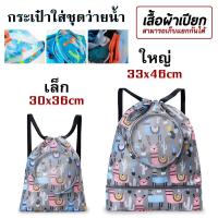 ราคา New กระเป๋าว่ายน้ำเด็ก กระเป๋าใส่ชุดว่ายน้ำ กระเป๋าใส่ชุดว่ายน้ำเด็ก แยกส่วนเปียกและแห้ง กันน้ำ PVC ถุงใส่ชุดว่ายน้ำเปีย (19987032408)