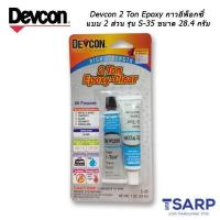 ราคา Devcon 2 Ton Epoxy Clear กาวอีพ็อกซี่แบบ 2 ส่วน รุ่น S 35 ขนาด 28 4 กรัม (212116756)