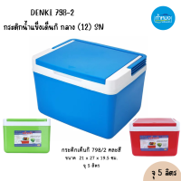 ราคา DENKI กระติกน้ำแข็งสี่เหลี่ยม กระติกน้ำแข็งเด็นกิ ถังน้ำแข็ง กระติกใส่น้ำแข็ง ถังน้ำพลาสติก คละสี กระติกน้ำ (21607892942)