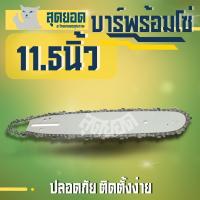ราคา บา บาร์เลื่อยพร้อมโซ่ ขนาด 11 5 นิ้ว หัวเฟือง บาร์ โซ่ บาร์ พร้อมโซ่ บาร์เลื่อย โซ่สำหรับบาร์เลื่อย11 5นิ้ว เลื่อยยนต์ (18908828660)