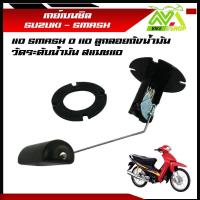 ราคา เกย์เบนซิล สแมช SUZUKI SMASH ลูกลอยถังน้ำมัน สแมช 110 SMASH D 110 ลูกลอยถังน้ำมัน วัดระดับน้ำมัน สแมช110ราคาต่อชุด (22191449423)