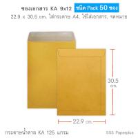 ราคา 555paperplus ซองเอกสาร No 9x12 แพ็ค50ซอง ซองเอกสารสีน้ำตาล ซองสีน้ำตาล ซอง A4 มี 3 ชนิด (15944318905)