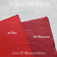 ราคา กระดาษสา หนา ขรุขระ 10แผ่นและ3แผ่น (21402082945)