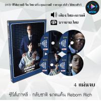 ราคา DVD ซีรีส์เกาหลี กลับชาติ ฆาตแค้น Reborn Rich 4 แผ่นจบ พากย์ไทย ซับไทย (17624118855)