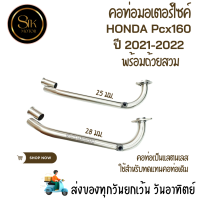 ราคา คอท่อมอเตอร์ไซค์แสตนเลส ท่อ Honda PCX คอเดิม HONDA PCX160 ปี 2021 2022 พร้อมถ้วยสวม (21165438387)