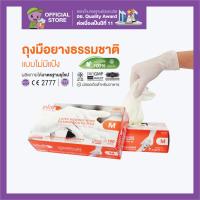 ราคา ซาโตรี่ กล่องส้ม ถุงมือยางธรรมชาติ แบบไม่มีแป้ง (1377718582)