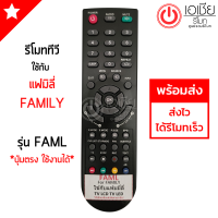 ราคา รีโมททีวี แฟมิลี่ Family รุ่น FAML ปุ่มตรง ใช้งานได้ มีสินค้าพร้อมส่ง (19759957849)