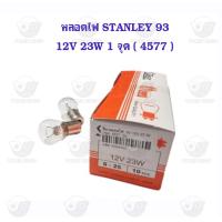 ราคา หลอดไฟ STANLEY 93 12V 23W 1 จุด 4577 10 ดวง (21482513431)
