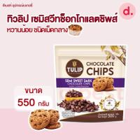ราคา Tulip Semi Sweet ทิวลิป เซมิสวีทช็อกโกแลตชิพส์ หวานน้อย ชนิดเม็ดกลาง (22163172138)