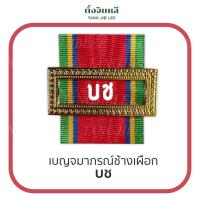 ราคา แพรแถบชนิดโบว์สอดกรอบ กรอบเงิน กรอบทอง (13351804809)