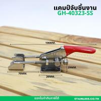 ราคา แคลมป์จับชิ้นงาน สแตนเลสแท้ แนวตั้ง แนวนอน แคลมป์ปีกนก แคลมป์นก จับชิ้นงาน แคลมป์จับชิ้นงาน แคลมป์ปีกนก ท็อกเกิ้ลแคลมป์ Woodworking Toggle Clamp (19533693623)