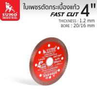ราคา ใบตัดเพชร 4 นิ้ว SUMO FAST CUT สีแดง ใบตัดกระเบื้อง ใบตัดคอนกรีต ใบตัดหินแกรนิต ใบตัดปูน สีแดง 1 ใบ (21723732584)