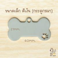 ราคา ป้ายชื่อน้องแมว ป้ายชื่อน้องหมา ป้ายชื่อสัตว์เลี้ยง สลักชื่อ วัสดุสแตนเลสเงา พร้อมส่งในไทยค่า (22262423109)