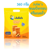 ราคา Julies peanut butter sandwich biscuits ขนม ขนมปังกรอบสอดไส้ครีม เนยถั่ว ตรา จูลี่ส์ Julies Brand ขนาด 360 กรัม (9958777176)