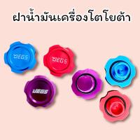 ราคา ฝาน้ำมันเครื่องโตโยต้า (16948747015)