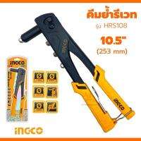 ราคา คีมย้ำรีเวท INGCO 10 5นิ้ว HRS108 ปืนยิงรีเวท รีเวท คีมยิงรีเวท (21759299767)