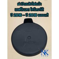 ราคา ฝาปิดหลังไฟหน้า เชฟโรเลต โคโลราโด้ ปี 2016 ปี 2018 ของแท้ (21725896452)