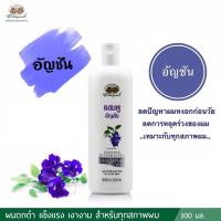 ราคา แชมพูอัญชัน อภัยภูเบศร (20061594901)