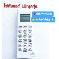 ราคา Remote Air LG รีโมทแอร์แอลจี LG Remote สามารถใช้ได้กับแอร์แอลจี LG ทุกรุ่น สินค้าใหม่ (19477755068)