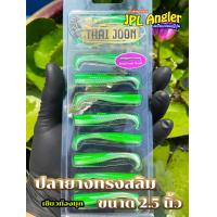 ราคา ปลายาง Thai Joon Slim 2 5 นิ้ว ปลายางสลิม 2 5 นิ้ว ไทยจูน (21933782419)