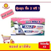 ราคา ซอลส์ ยาสีฟัน แพ็ค2ฟรี1 ขนาด160กรัม (17037631624)