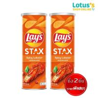 ราคา ซื้อ 2 ชิ้น ราคาพิเศษ LAYS เลย์ มันฝรั่งทอดกรอบ สแต็ค รสกุ้งมังกรสไปซี่ ขนาด 100 กรัม (10956111)