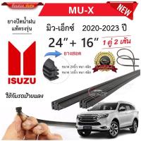 ราคา ยางปัดน้ำฝนแท้ ISUZU MU X มิว เอ็กซ์ ตั้งแต่ปี 2004 2023 ทุกรุ่น (22166472321)