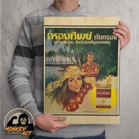 ราคา โปสเตอร์วินเทจ โฆษณาเก่า ขนาด 33 x 48 ซม งานพิมพ์ใหม่ กระดาษอาร์ต 250 แกรม ย้อมเก่า (9094921248)