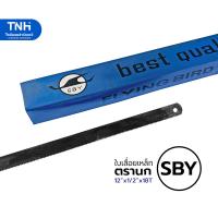 ราคา SBY ใบเลื่อยตัดเหล็กสีดำ ตรานก 12นิ้ว 18 ฟัน ใบเลื่อยเหล็กดำ ตัดคม (19484528938)