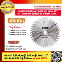 ราคา KANTO ใบมีดตัดหญ้า ใบตัดหญ้า ขนาด 10 KT SAMURAI 1024 1030 1040 มีรุ่นให้เลือก ของแท้ 100 (20680626812)