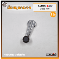ราคา มือหมุนกระจก DATSUN 620 ปี 1972 1979 ดัทสัน 620 ช้างเหยียบ ชุบโครเมี่ยม ชิ้น (18594929387)