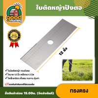 ราคา ใบมีดตัดหญ้า 12 นิ้ว ใบปังตอ ใบมีดตัดหญ้าทรงตรง ปังตอ ตัดหญ้า ใบตัด ใบมีด ปังตอ ฆ่าหญ้า กำจัดวัชพืช เครื่องตัดหญ้า แข็งแรง ทนทาน (22092470091)
