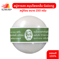 ราคา สบู่การอง Galong Vitamin E Soap สบู่สมุนไพรกลั่นและบัวหิมะ คุณยาวแว่น ขนาด 150 กรัม สบู่ก้อน สบู่ทำความสะอาด (22159770119)