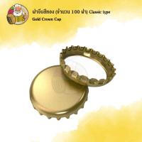 ราคา ฝาจีบสีทอง จำนวน 100 ฝา Classic type (21493096200)