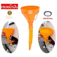 ราคา กรวยน้ำมัน เติมน้ำมันรถยนต์ พร้อมข้ออ่อนและแผ่นกรอง กรวยยาว ปลายงอได้ สำหรับ กรอกน้ำ น้ำมัน น้ำมันเครื่องต่างๆ สีส้ม (19402646874)