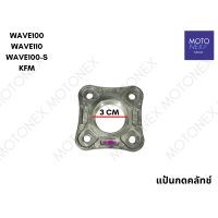 ราคา แป้นกดครัช แป้นกดคลัทช์ แผ่นกดครัช ตัวกดครัช แป้นครัช WAVE100 WAVE110 WAVE110i WAVE125 DREAM110i DREAM125 KFM KWB KPH เวฟ100 เวฟ110 เวฟ110i เวฟ125 ดรีม (22134989570)