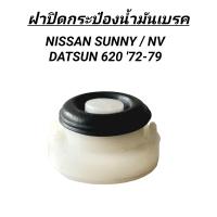 ราคา 1 BPS ฝาปิดกระป๋องน้ำมันเบรค NISSAN SUNNY NV DATSUN 620 ราคา1อัน F2BOX02 07 (22075165748)