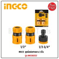 ราคา INGCO ชุดข้อต่อสายยาง 3 ชิ้นชุด ข้อต่อชุด ข้อต่อสายยาง รุ่นปลดไว รุ่น HHCS03122 (13569623174)