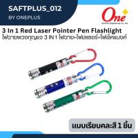 ราคา ไฟฉายพวงกุญแจ 3 in 1 ไฟฉาย ไฟเลเซอร์ ไฟเช็คแบงค์ 3 In 1 Red Laser Pointer Pen Flashlight เลือกแบบได้คละสี (21947257977)