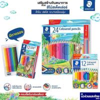 ราคา ดินสอสีไม้ Staedtler 12 สี 24 สี (12268177381)