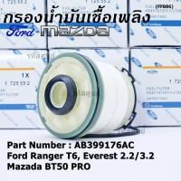 ราคา ราคาพิเศษ กรองโซล่า Ford Ranger T6 Everest เครื่องยนต์ 2 2 3 2 Mazda BT50 PRO รหัส AB399176AC (21939505790)