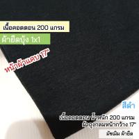 ราคา ผ้ายืดเมตร พร้อมส่ง รวมสี ผ้ายืด ผ้าบุ้ง ผ้าร่อง 1x1 แบบบาง ใช้กุ้นแขนเสื้อ กุ้นคอเสื้อ ขอบกางเกง เอวกางเกง ตัดเสื้อผ้าแฟชั่น ชุดรัดรูป เกาะอก สายเดี่ยว เสื้อกล้าม ฯลฯ rib fabric มัชฌิม ผ้ายืด (216909