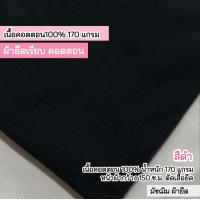 ราคา ผ้ายืดเป็นเมตร รวมสี ผ้ายืดตัดเสื้อ คอตตอน32 คอตตอน 100 คอตตอนอินเตอร์ล๊อค สลาฟ คอตตอนบาง มัชฌิม ผ้ายืด (21206998712)