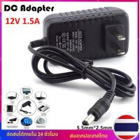 ราคา DC Adapter 12V 1 5A OEM อะแดปเตอร์ CCTV Adapter 12V 1 5A 1500 mA หัว 5 5 x 2 1MM (22007695440)