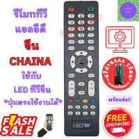 ราคา รีโมททีวี จีน รีโมทจีน ทั่วไป รีโมท LED จอแบน LED ใช้กับทีวีจอแบน LED Chaina TV อะไหล่ทีวีจีน (20964566961)