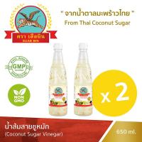ราคา เสือบิน น้ำส้มสายชูหมักจากน้ำตาลมะพร้าว แพคคู่ 650มล x2 ขวด (2317966057)