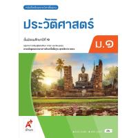 ราคา หนังสือเรียน ประวัติศาสตร์ ม 1 ม 6 อจท (18833218504)