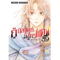 ราคา หนังสือการ์ตูนเรื่อง กู้บัลลังก์มังกรแดง เล่ม 39 การ์ตูน ญี่ปุ่น แปล บงกช Bongkoch (22272357773)