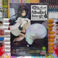 ราคา หนังสือการ์ตูน เกิดใหม่ทั้งทีก็เป็นสไลม์ไปซะแล้ว เกิดเป็นสไลม์ เกิดใหม่เป็นสไลม์ เล่มที่ 1 (514576381)