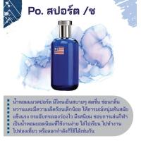 ราคา หัวเชื้อน้ำหอม กลิ่นแฟชั่น Po สปอร์ต ช 30 cc หัวเชื้อน้ำหอมกลิ่นโปโล กลิ่นเทียบเคียง น้ำหอมแฟชั่น (16425970479)